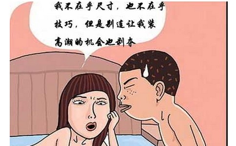 不要小看早泄，早泄的后果你想不知道