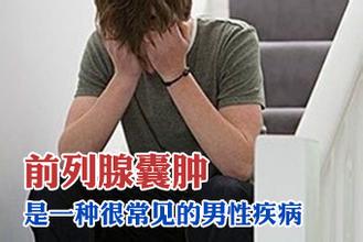 男性該怎么預防前列腺囊腫